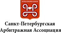 Санкт - Петербургская Арбитражная Ассоциация